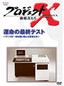 プロジェクトX 挑戦者たち 第6期 運命の最終テスト〜ワープロ・日本語に挑んだ若者たち〜