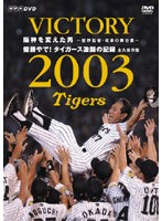 VICTORY2003 阪神を変えた男〜星野監督・改革の舞台裏〜 優勝やで!タイガース激闘の記録〜永久保存版