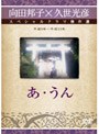  あ・うんでDMMアフィリエイトツール