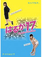 はるか17 5