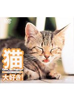 猫、大好き!