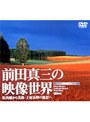  前田真三の映像世界 拓真館から美瑛・上富良野の風景へでDMMアフィリエイトツール