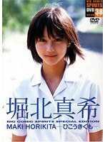 ビッグコミックスピリッツ特別編集DVD「堀北真希-ひこうきぐも-」/堀北真希