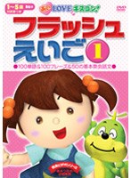 あいLOVEキスゴン!フラッシュえいご 1