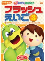 あいLOVEキスゴン!フラッシュえいご 3