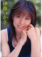 伊藤つかさ/伊藤つかさ