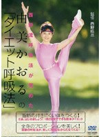 ダイエット呼吸法