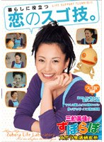 三船美佳のずぼらぼ ズボラ生活研究所〜暮らしに役立つ恋のスゴ技〜