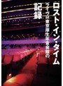 LOST IN TIME/ライヴ at 東京厚生年金会館の記録