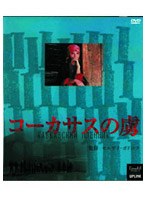 トルストイの同名小説を原作に、チェチェン紛争の悲惨さ、ひいては人間の愚かさを雄大な自然を背景に描く。ともすればとっつきにくいテーマを、ロマンスも織り交ぜてバランスよく仕上げている。 コーカサスの虜