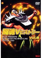 闘魂VヒストリーDVD Vol.6 ・夢・勝ちます・2つの顔を持つ男