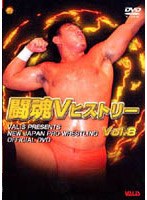 闘魂VヒストリーDVD Vol.8 ・G1スペシャルバウト・世紀の3大シングル第2弾