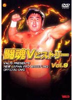 闘魂VヒストリーDVD Vol.9 ・セレクトオブベストバウト・これぞ正統派プロレス