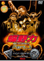 蝶野力〈チョウノリョク〉〜新日本 VS TEAM2000〜PART1
