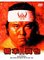 橋本真也 破壊王への道