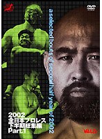 �S���{�v�����X 2002���������W�� PART.1