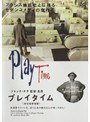 プレイタイム＜新世紀修復版＞