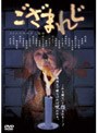 ござまれじ