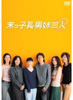 末っ子長男姉三人 初回限定DVD-BOX