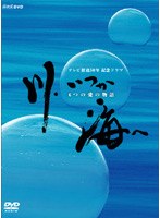 川、いつか海へ - 6つの愛の物語 -