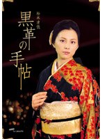 黒革の手帖 DVD-BOX