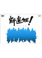 新選組!スペシャルDVD