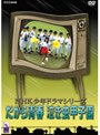  NHK少年ドラマシリーズ だから青春 泣き虫甲子園でDMMアフィリエイトツール