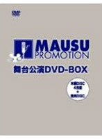 マウスプロモーション舞台公演 DVD-BOX