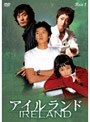 アイルランド DVD-BOX 1