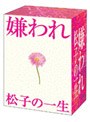  嫌われ松子の一生 ドラマ版 DVD-BOXでDMMアフィリエイトツール
