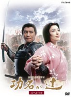 功名が辻 スペシャル