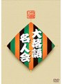  吟選 大落語名人会 DVD-BOXでDMMアフィリエイトツール