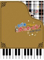 パリだ!プラハだ!!ぎゃぼー!!!のだめカンタービレ in ヨーロッパ