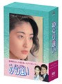 めぐり逢い DVD-BOX