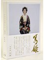  NHK大河ドラマ 篤姫-総集編- DVD-BOXでDMMアフィリエイトツール