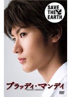 【クリックで詳細表示】ブラッディ・マンデイ DVD-BOX 1 (3枚組)