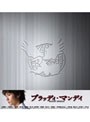  ブラッディ・マンデイ DVD-BOX 2 （5枚組）でDMMアフィリエイトツール