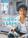  the 波乗りレストラン DVD-BOXでDMMアフィリエイトツール