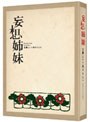 妄想姉妹〜文學という名のもとに〜 DVD-BOX