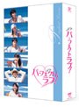 パーフェクトラブ！ DVD-BOX