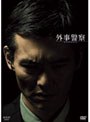  外事警察 DVD-BOXでDMMアフィリエイトツール