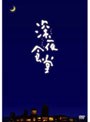  深夜食堂 ディレクターズカット版 DVD-BOXでDMMアフィリエイトツール