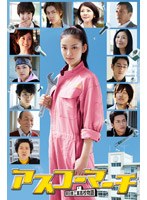 【クリックでお店のこの商品のページへ】アスコーマーチ DVD-BOX