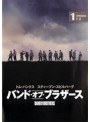  バンド・オブ・ブラザース 1でDMMアフィリエイトツール