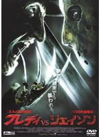 フレディ VS ジェイソンをDMMでレンタル