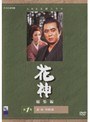 NHK大河ドラマ 花神 総集編 第1巻