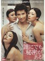 誰にでも秘密がある