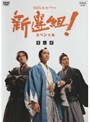  NHK大河ドラマ 新選組！スペシャル 第二巻