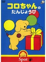 コロちゃんのぼうけんシリーズ コロちゃんのたんじょうび