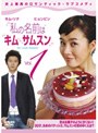  私の名前はキム・サムスン（8巻セット）でDMMアフィリエイトツール